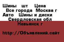 Шины 4 шт  › Цена ­ 4 500 - Все города, Москва г. Авто » Шины и диски   . Свердловская обл.,Невьянск г.